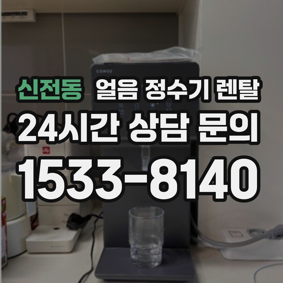 신전동 얼음 정수기 렌탈 이사할 때 이전 설치 절차를 쉽게 정리