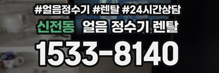 신전동 얼음 정수기 렌탈