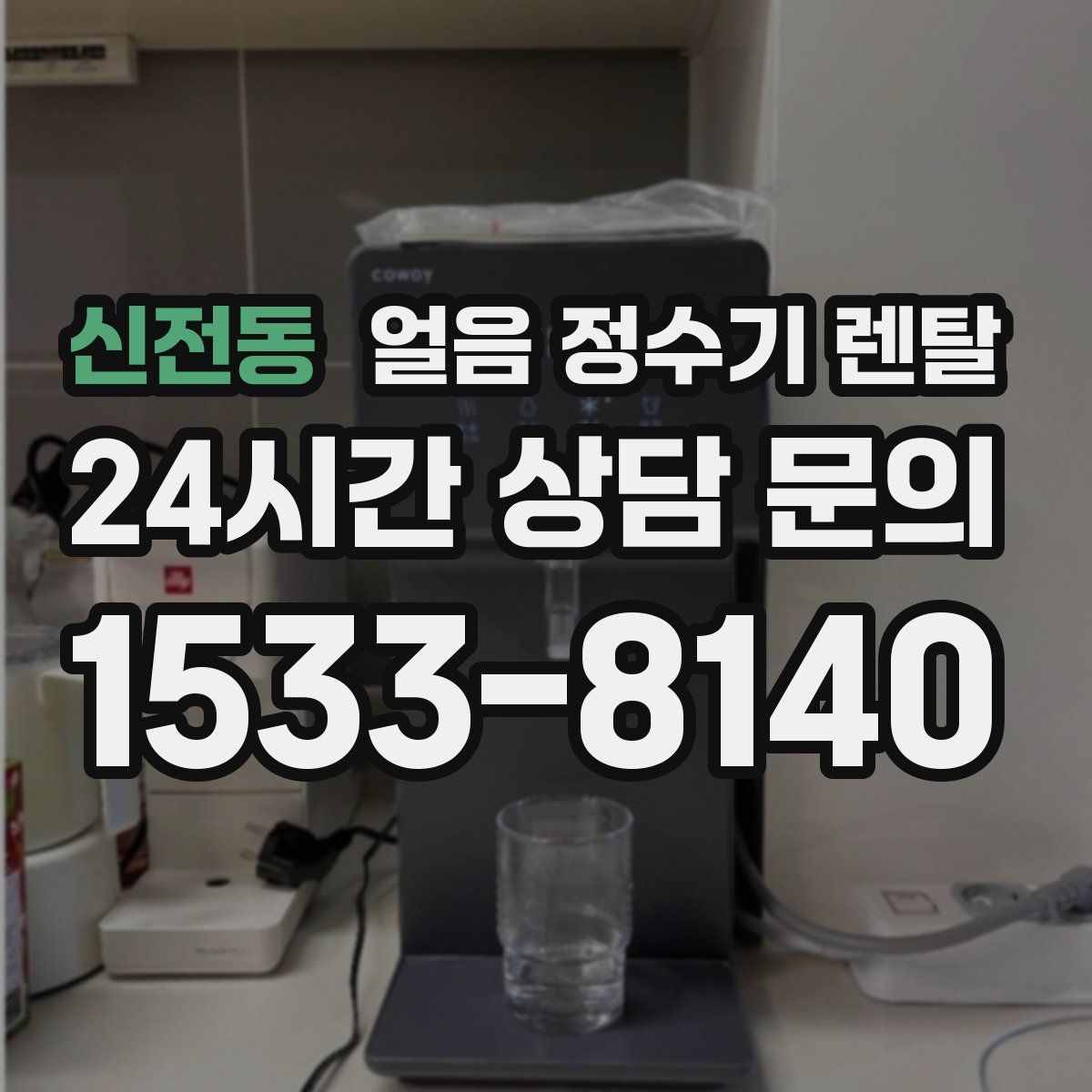신전동 얼음 정수기 렌탈