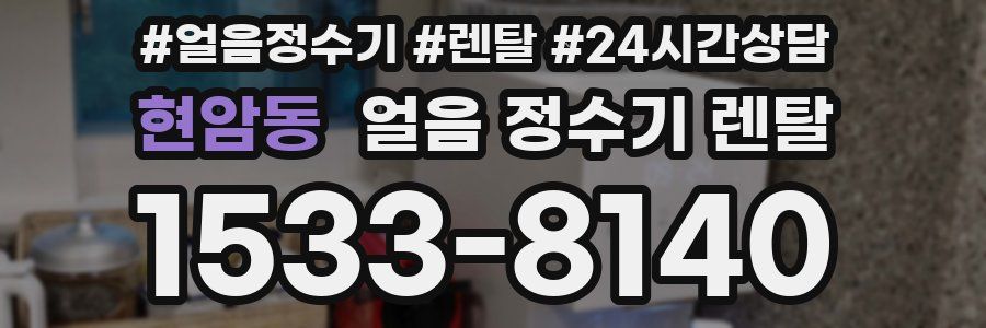 현암동 얼음 정수기 렌탈