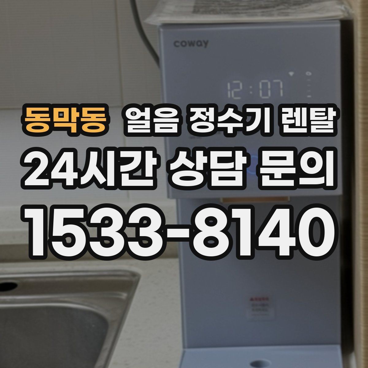 동막동 얼음 정수기 렌탈 소음 민감하면 '제빙 소리'부터 확인