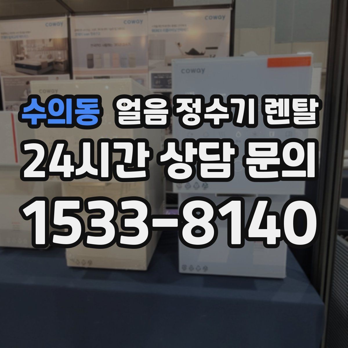 수의동 얼음 정수기 렌탈 가족이 많을수록 얼음 용량이 중요