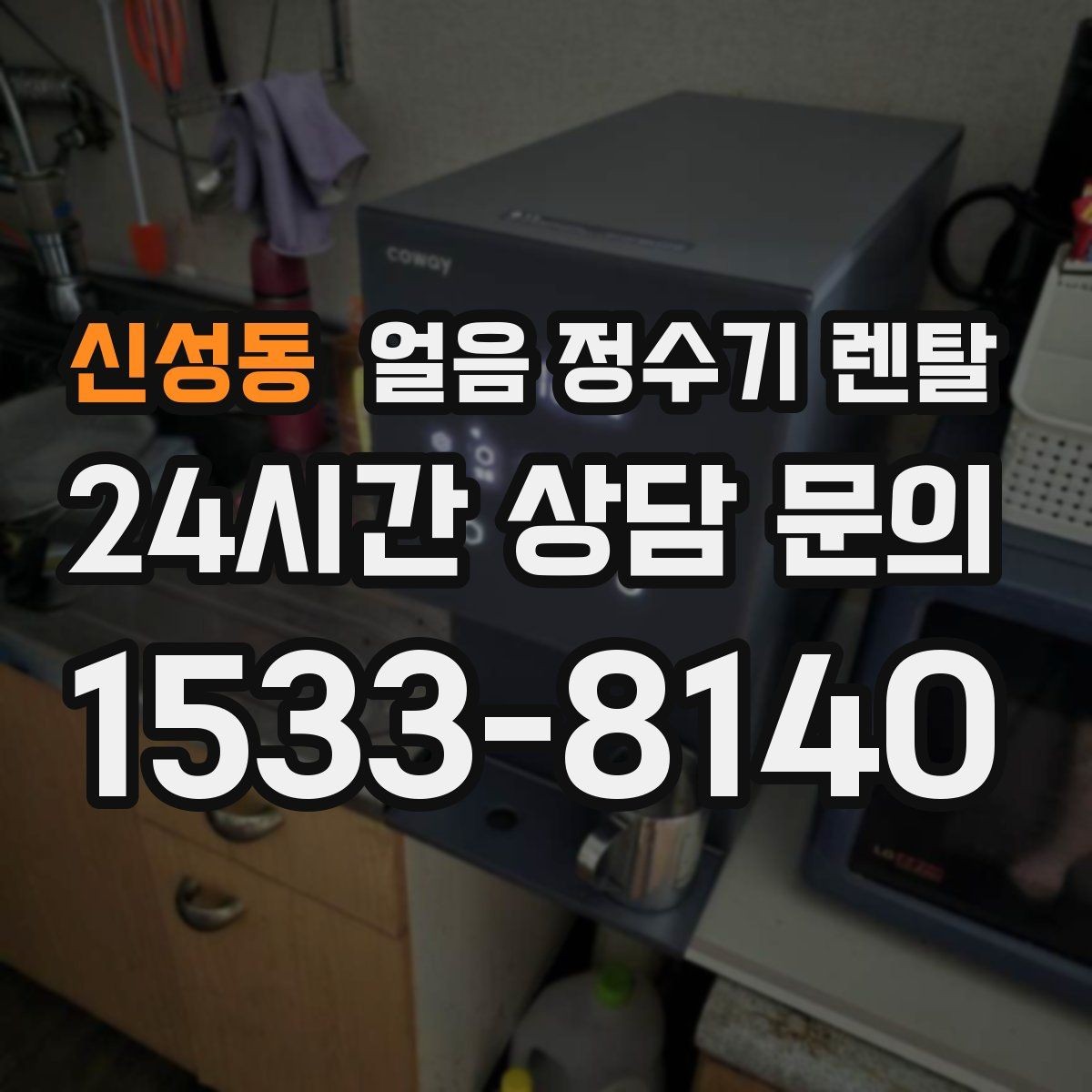 신성동 얼음 정수기 렌탈 하부장 공간이 작은 집 설치 팁