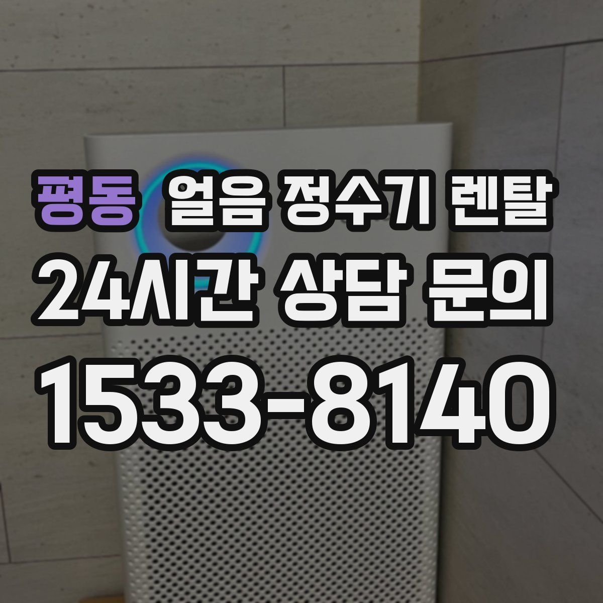 평동 얼음 정수기 렌탈