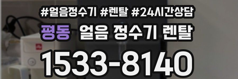 평동 얼음 정수기 렌탈