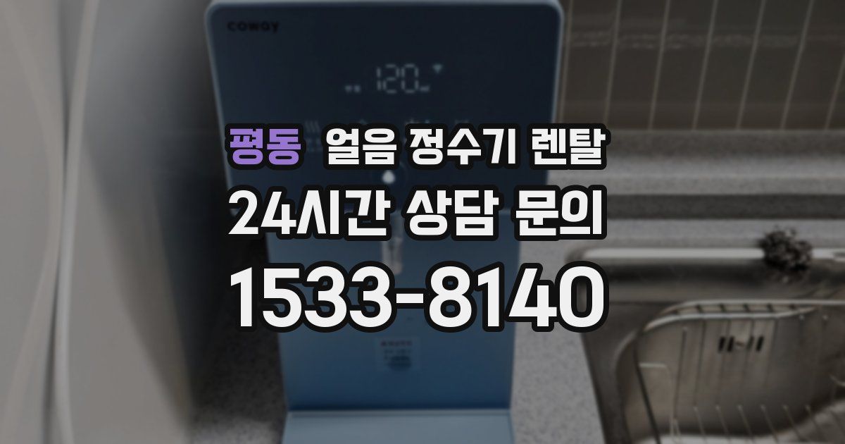평동 얼음 정수기 렌탈