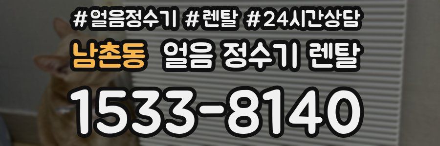 남촌동 얼음 정수기 렌탈