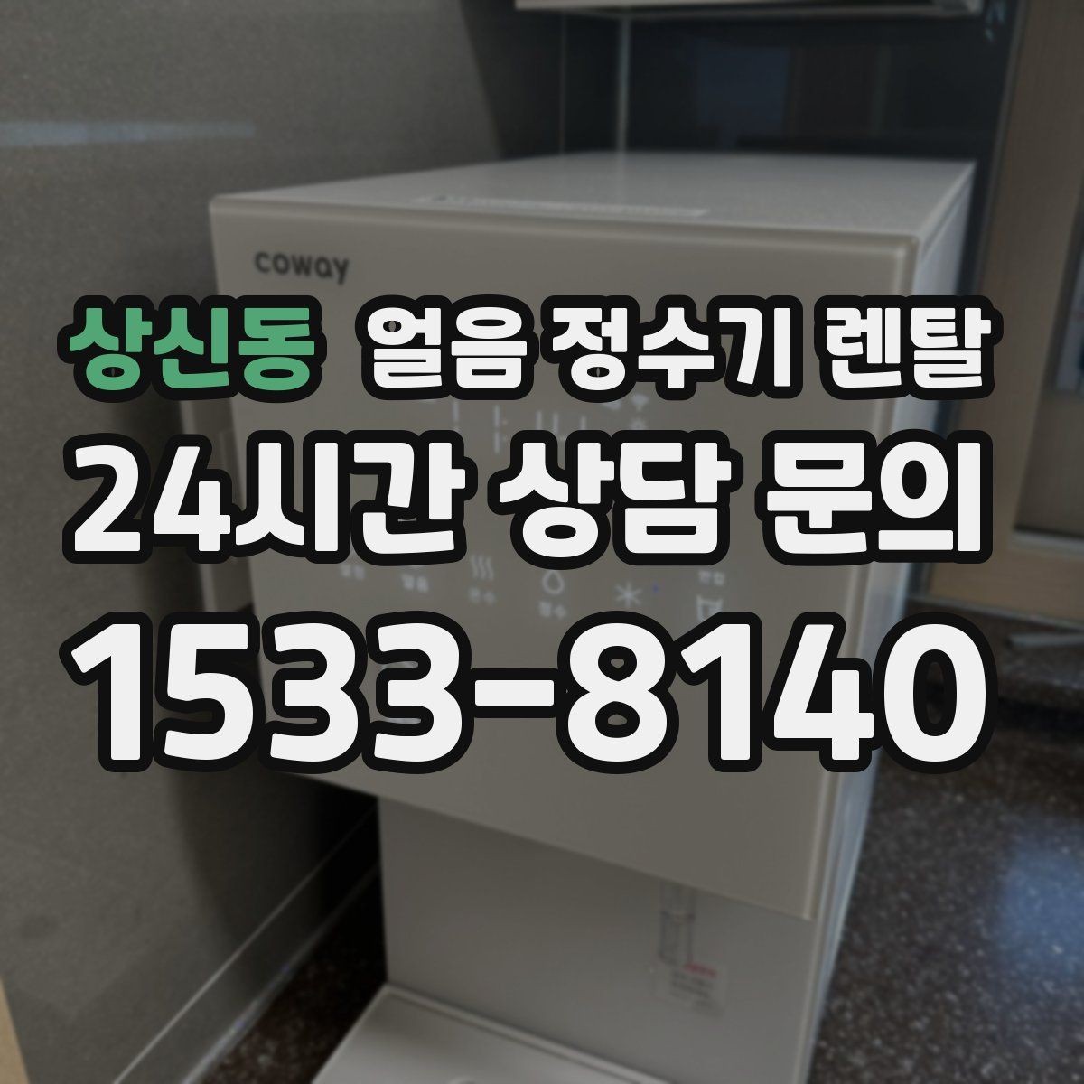 상신동 얼음 정수기 렌탈 카페 학원 사무실용 선택 기준