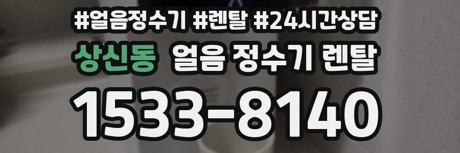 상신동 얼음 정수기 렌탈