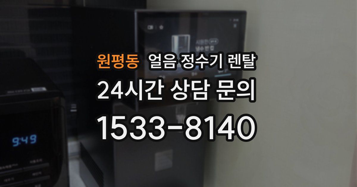 원평동 얼음 정수기 렌탈