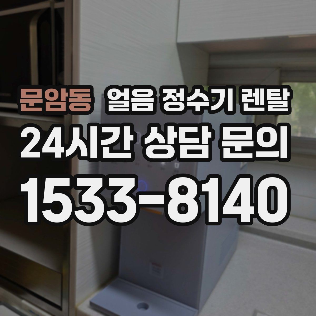 문암동 얼음 정수기 렌탈 하루 얼음 사용량으로 모델 고르는 법