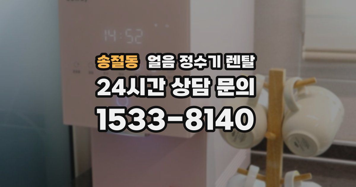 송절동 얼음 정수기 렌탈