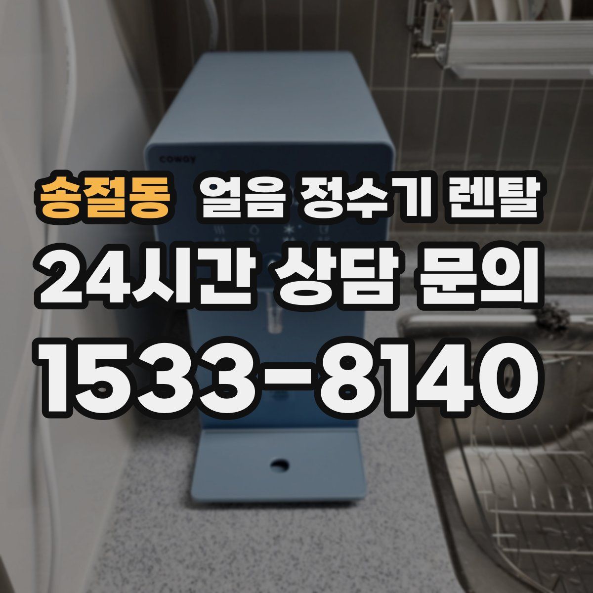송절동 얼음 정수기 렌탈