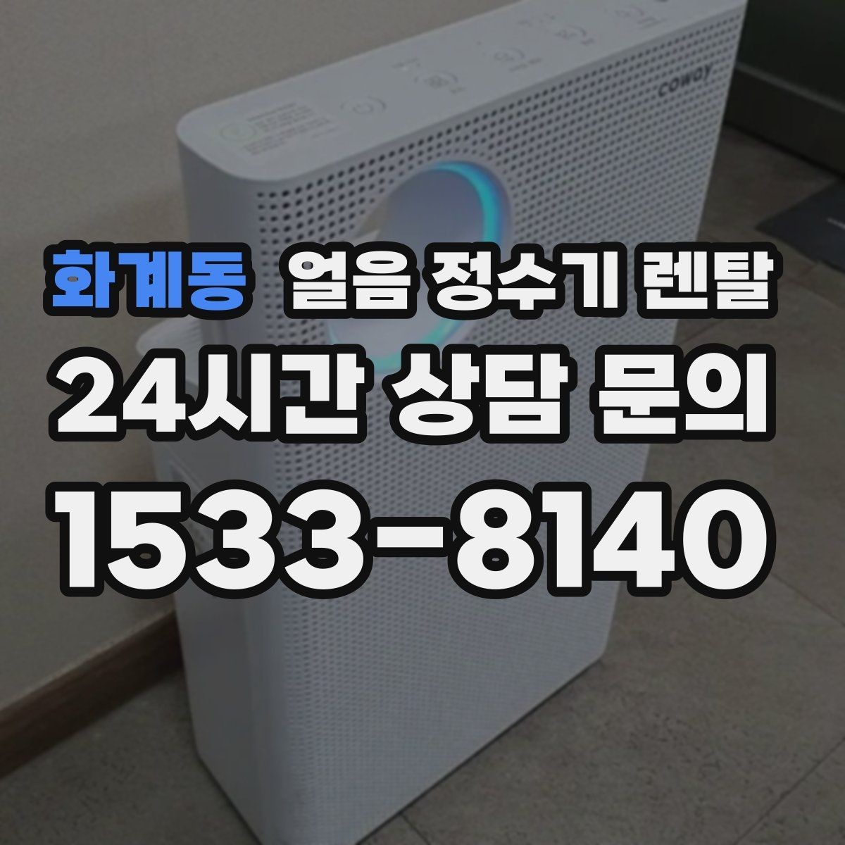 화계동 얼음 정수기 렌탈 아이 어르신도 쉽게 쓰는 조작 방식