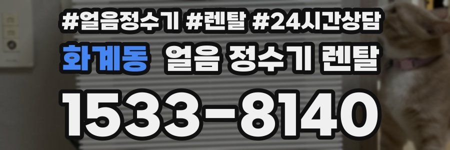 화계동 얼음 정수기 렌탈