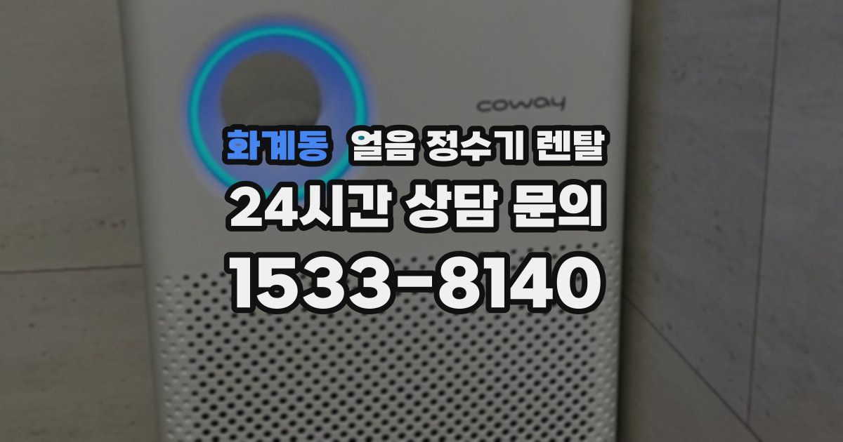 화계동 얼음 정수기 렌탈