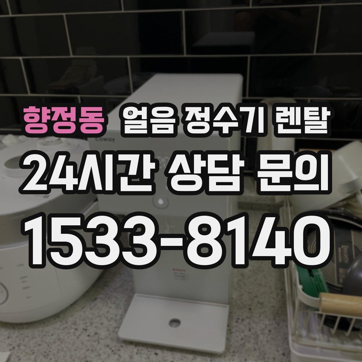 향정동 얼음 정수기 렌탈 2인 가구가 많이 선택하는 이유