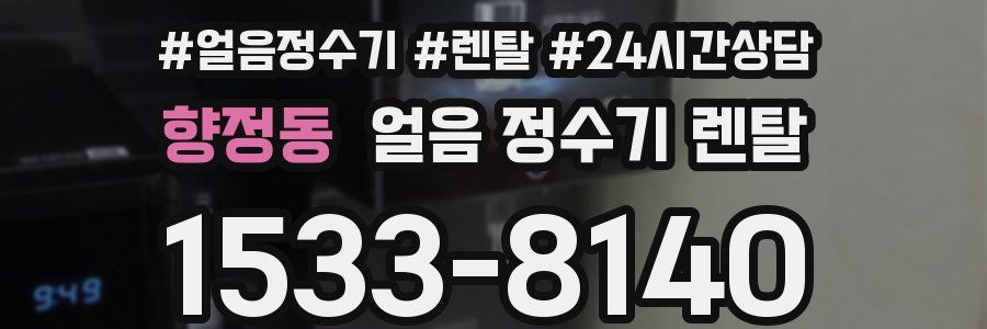 향정동 얼음 정수기 렌탈