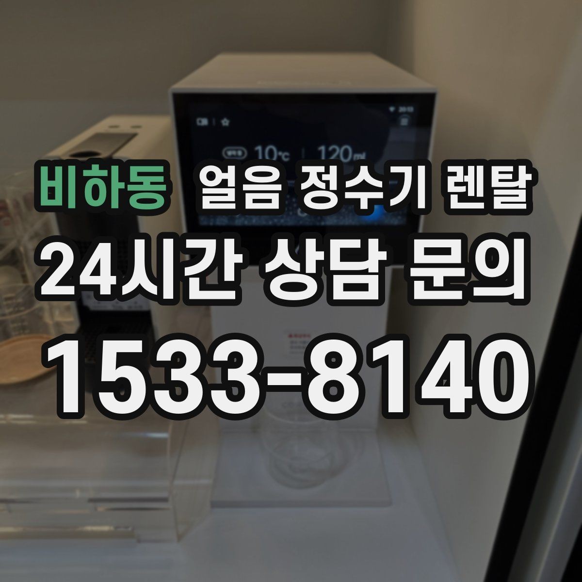 비하동 얼음 정수기 렌탈 가스레인지 옆 설치가 불리한 이유