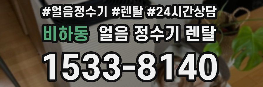 비하동 얼음 정수기 렌탈