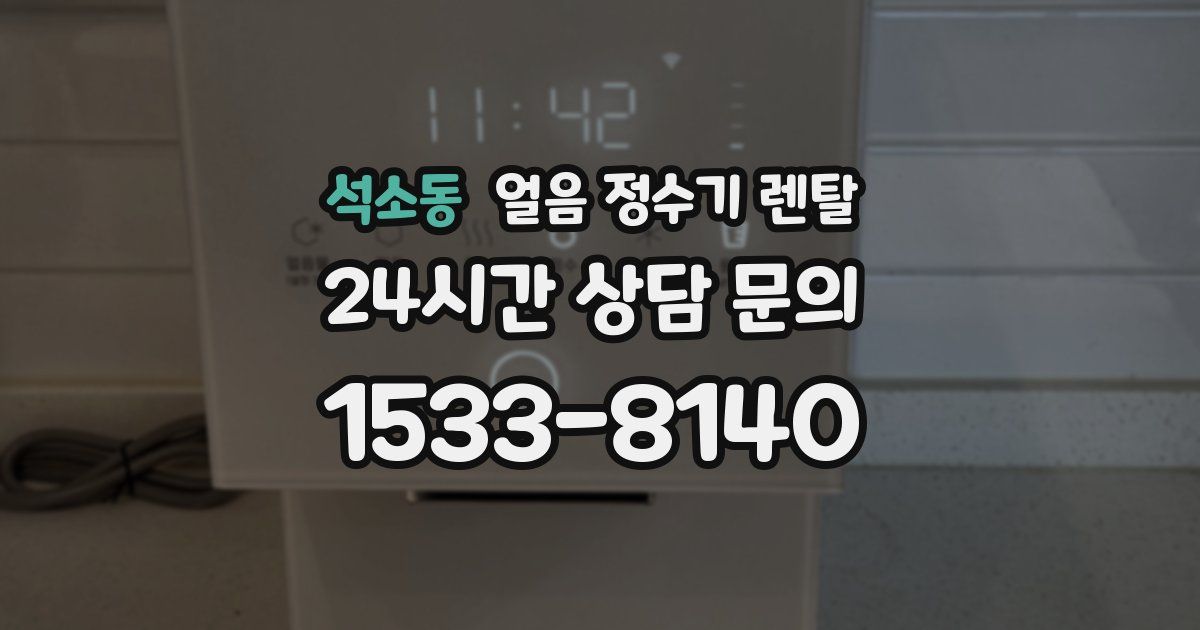 석소동 얼음 정수기 렌탈