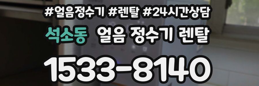 석소동 얼음 정수기 렌탈