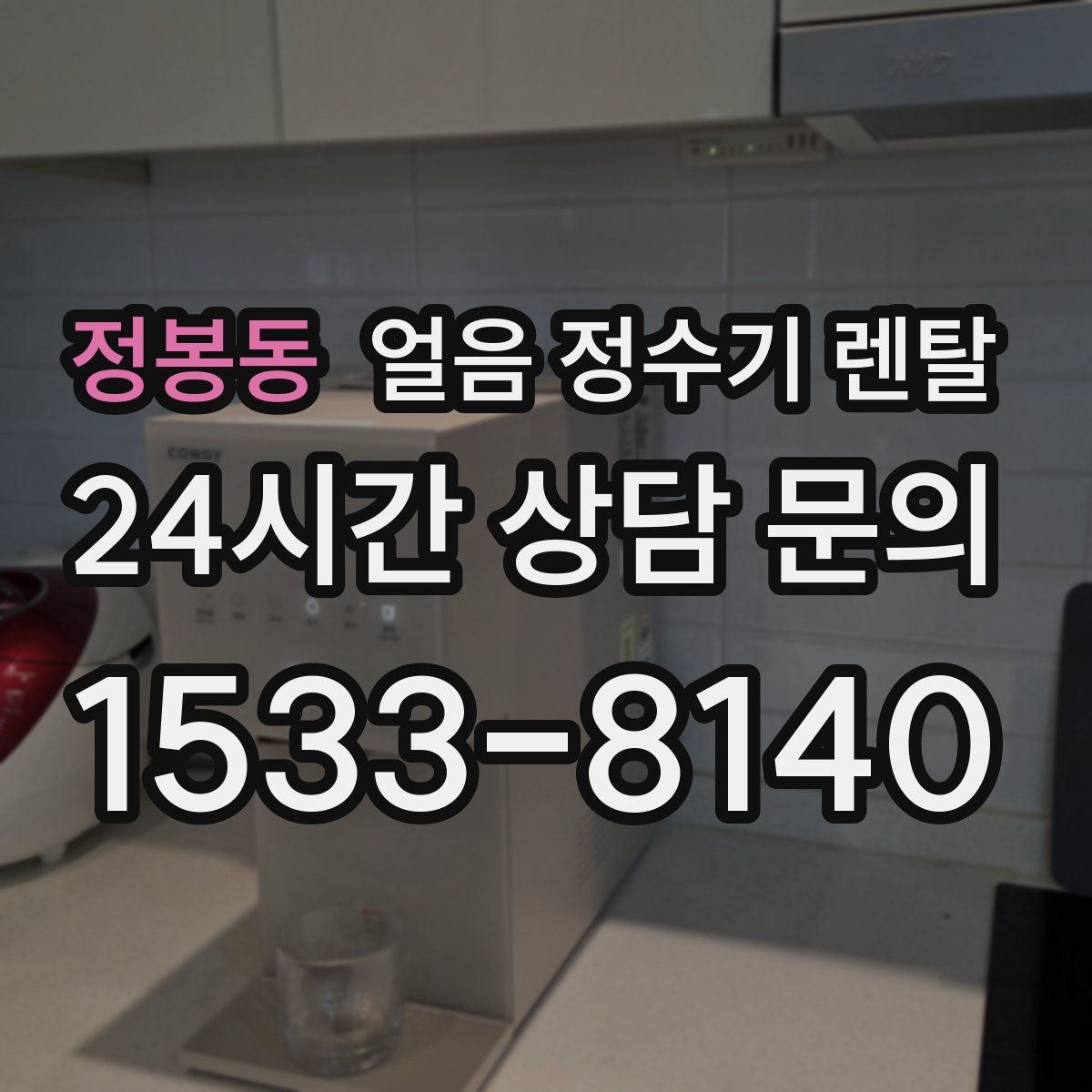 정봉동 얼음 정수기 렌탈