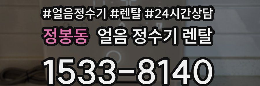 정봉동 얼음 정수기 렌탈