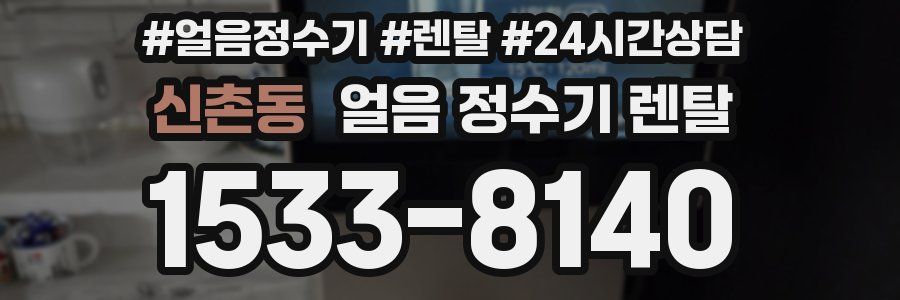 신촌동 얼음 정수기 렌탈