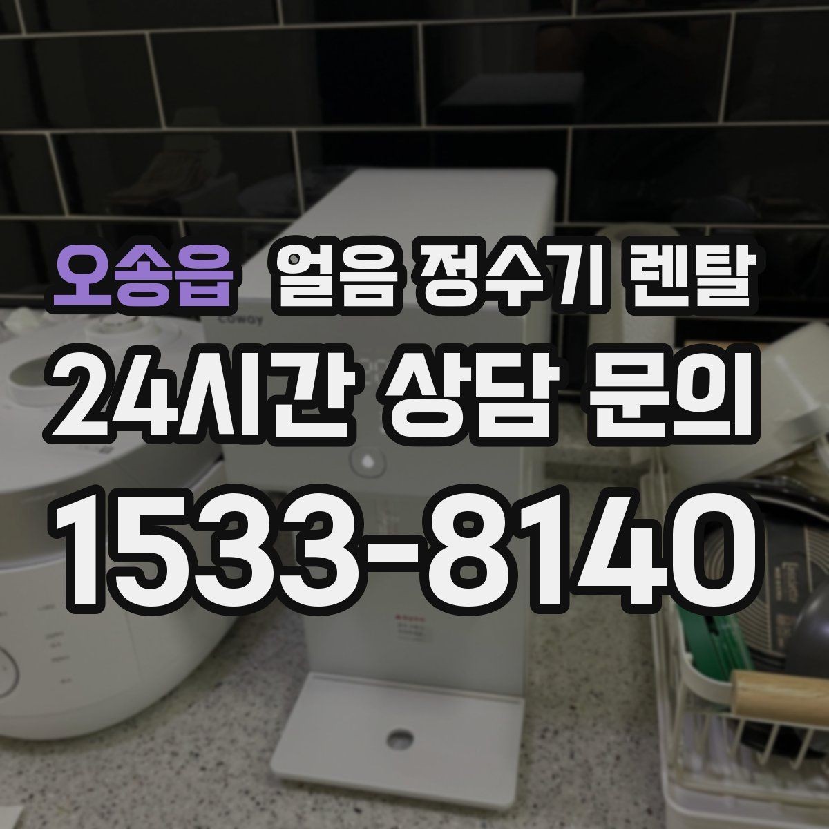 오송읍 얼음 정수기 렌탈 사용량 적을 때 제빙을 꺼두는 게 좋은 이유