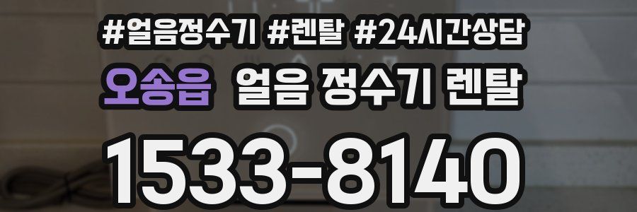 오송읍 얼음 정수기 렌탈