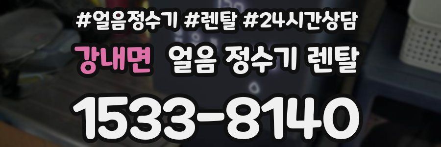 강내면 얼음 정수기 렌탈