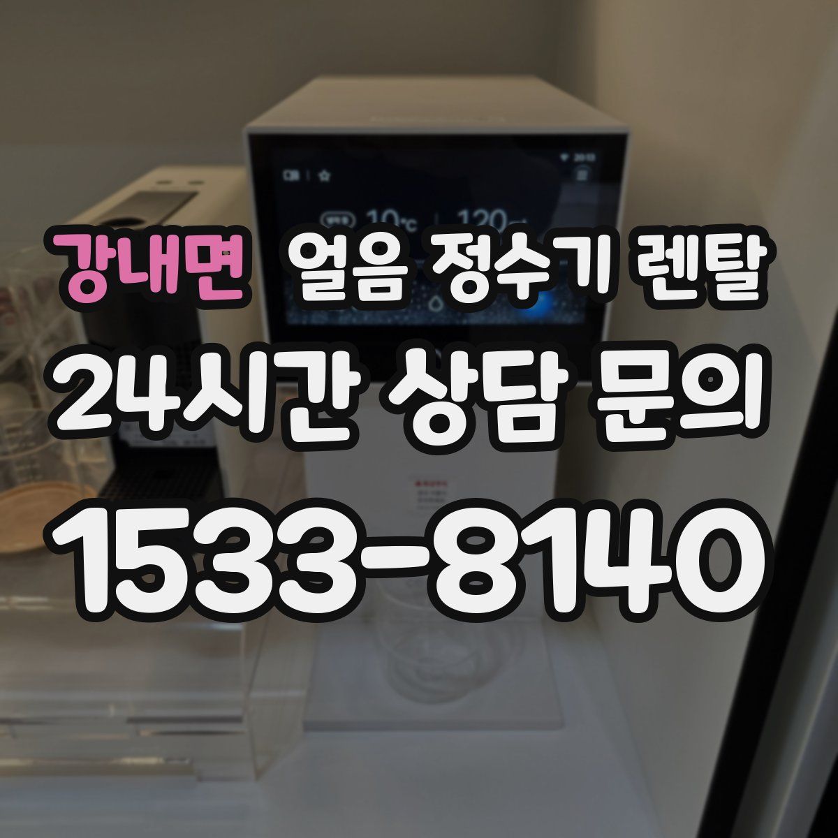 강내면 얼음 정수기 렌탈