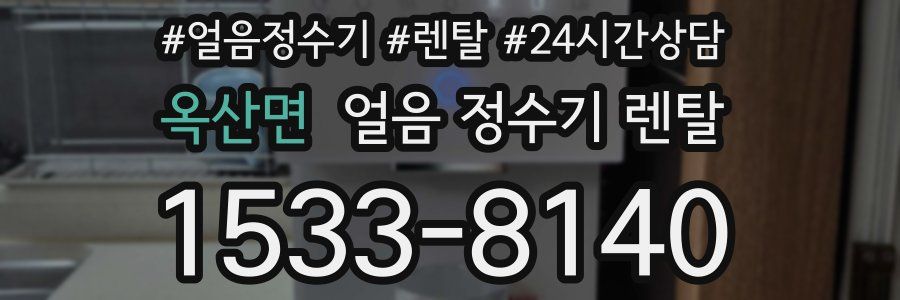 옥산면 얼음 정수기 렌탈