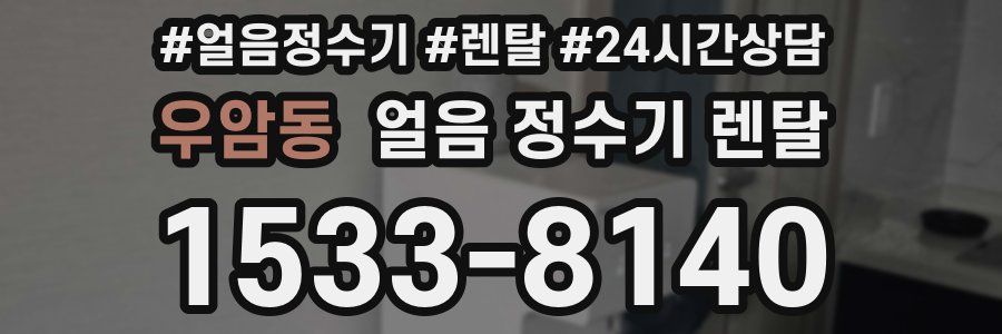 우암동 얼음 정수기 렌탈