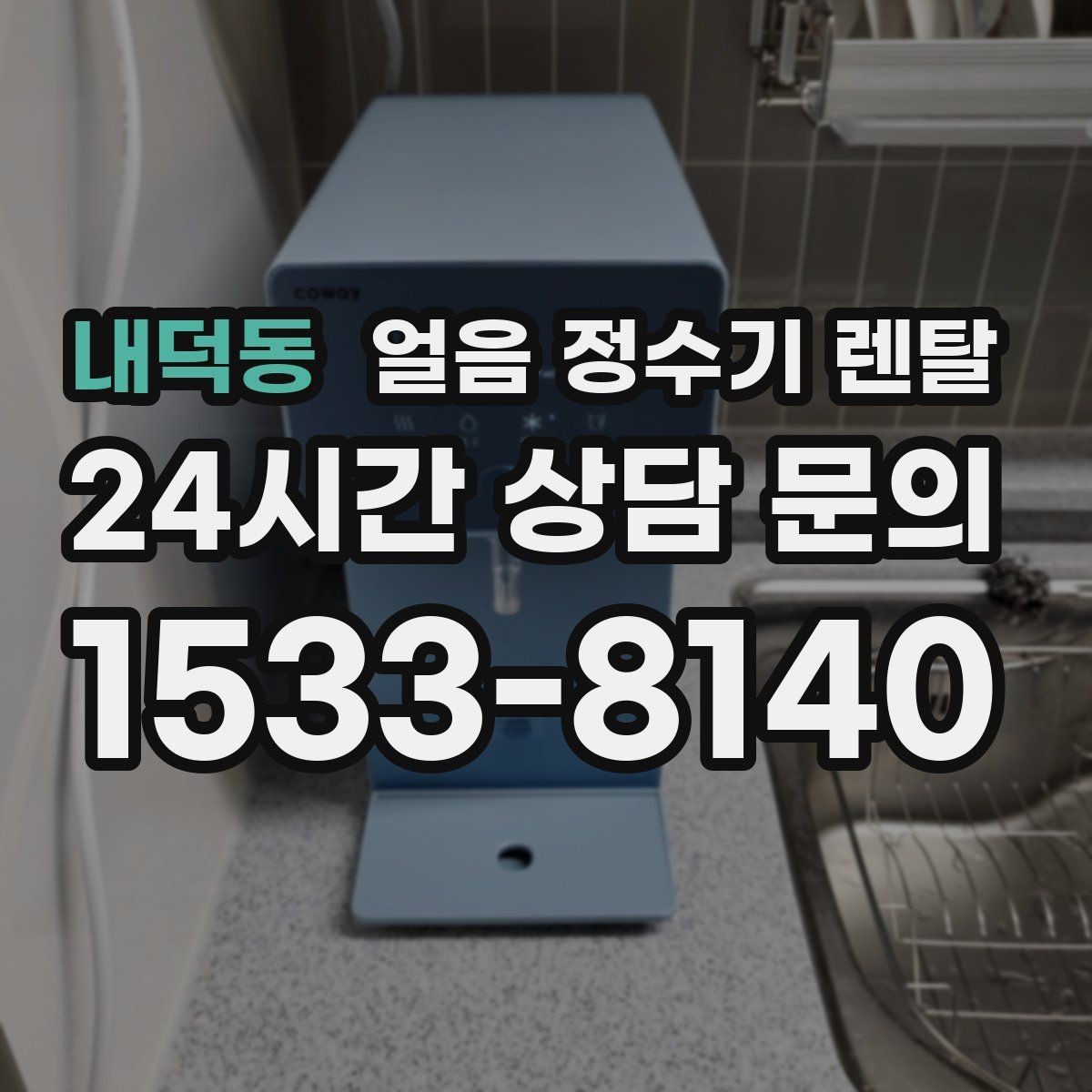 내덕동 얼음 정수기 렌탈 얼음이 뭉쳐 나오는 원인과 예방법