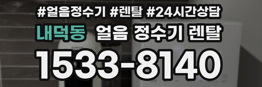 내덕동 얼음 정수기 렌탈