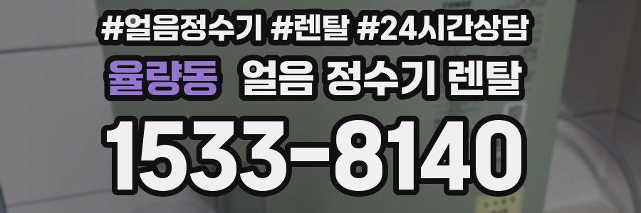 율량동 얼음 정수기 렌탈