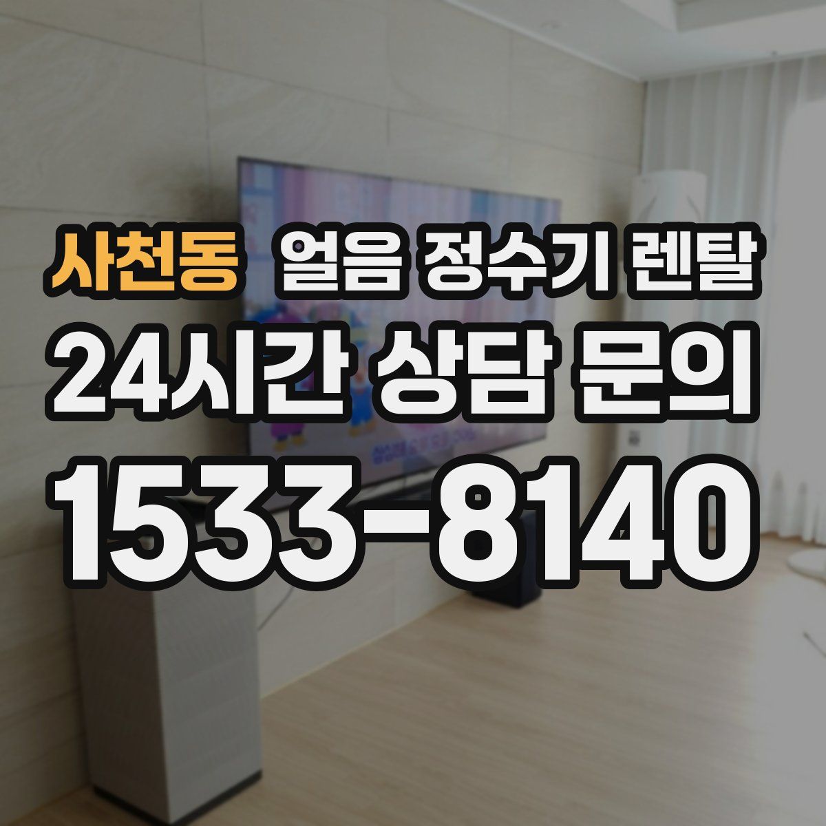 사천동 얼음 정수기 렌탈