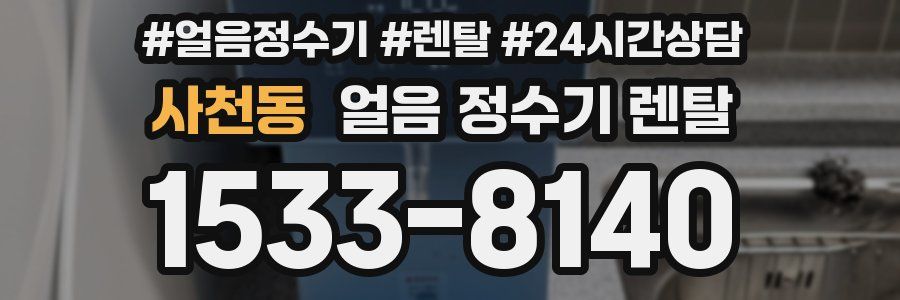 사천동 얼음 정수기 렌탈
