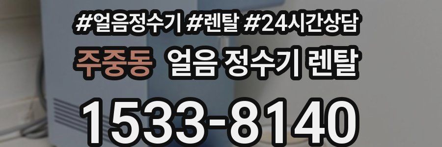 주중동 얼음 정수기 렌탈