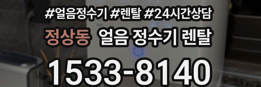 정상동 얼음 정수기 렌탈