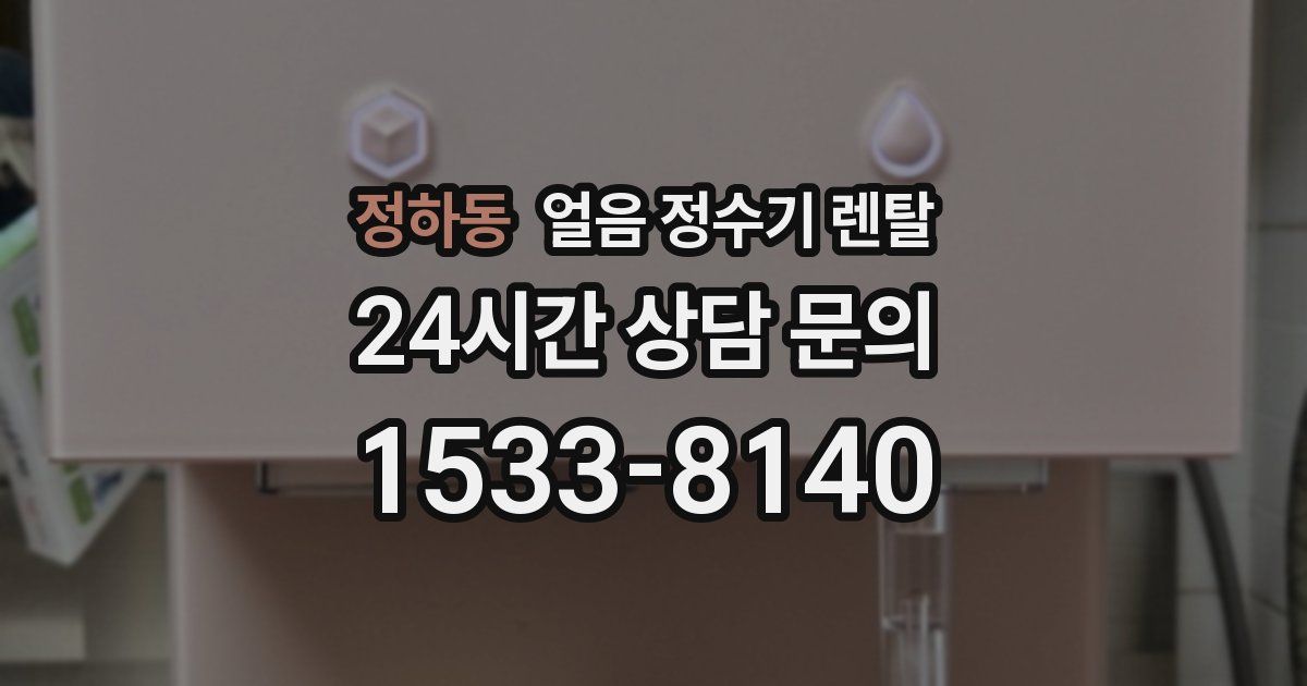 정하동 얼음 정수기 렌탈