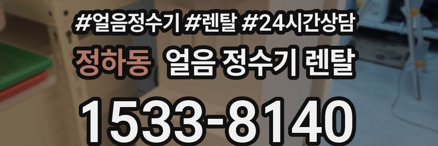 정하동 얼음 정수기 렌탈