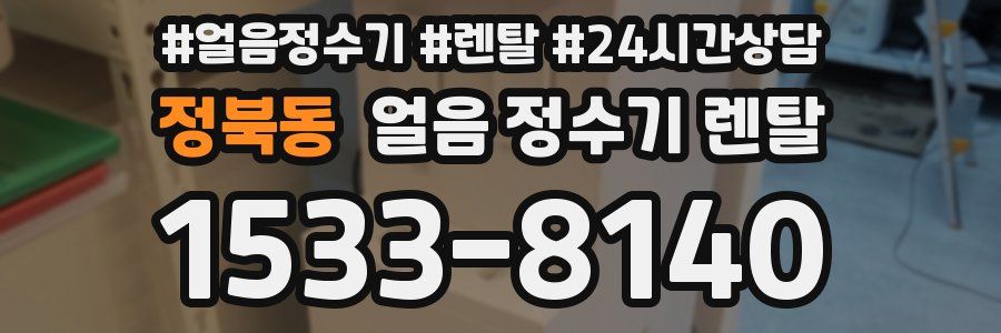 정북동 얼음 정수기 렌탈