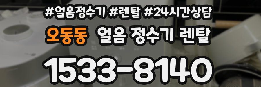 오동동 얼음 정수기 렌탈