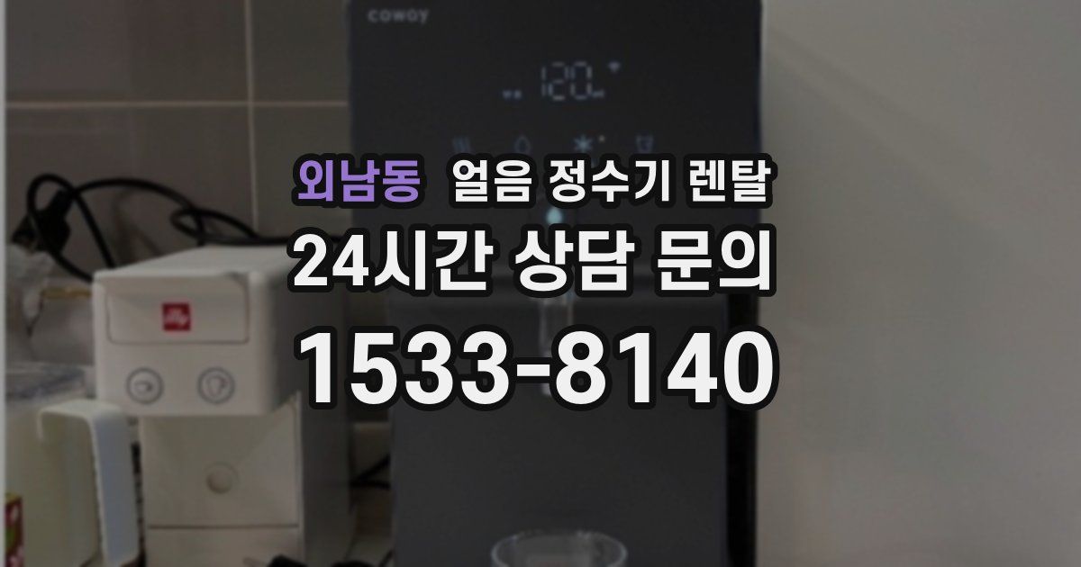 외남동 얼음 정수기 렌탈