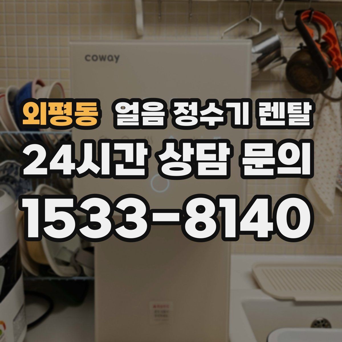 외평동 얼음 정수기 렌탈 아이 있는 집이 만족하는 포인트