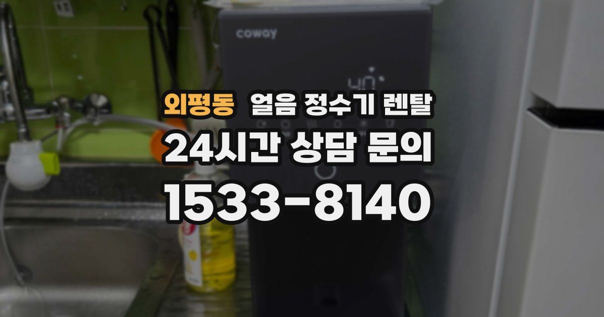 외평동 얼음 정수기 렌탈