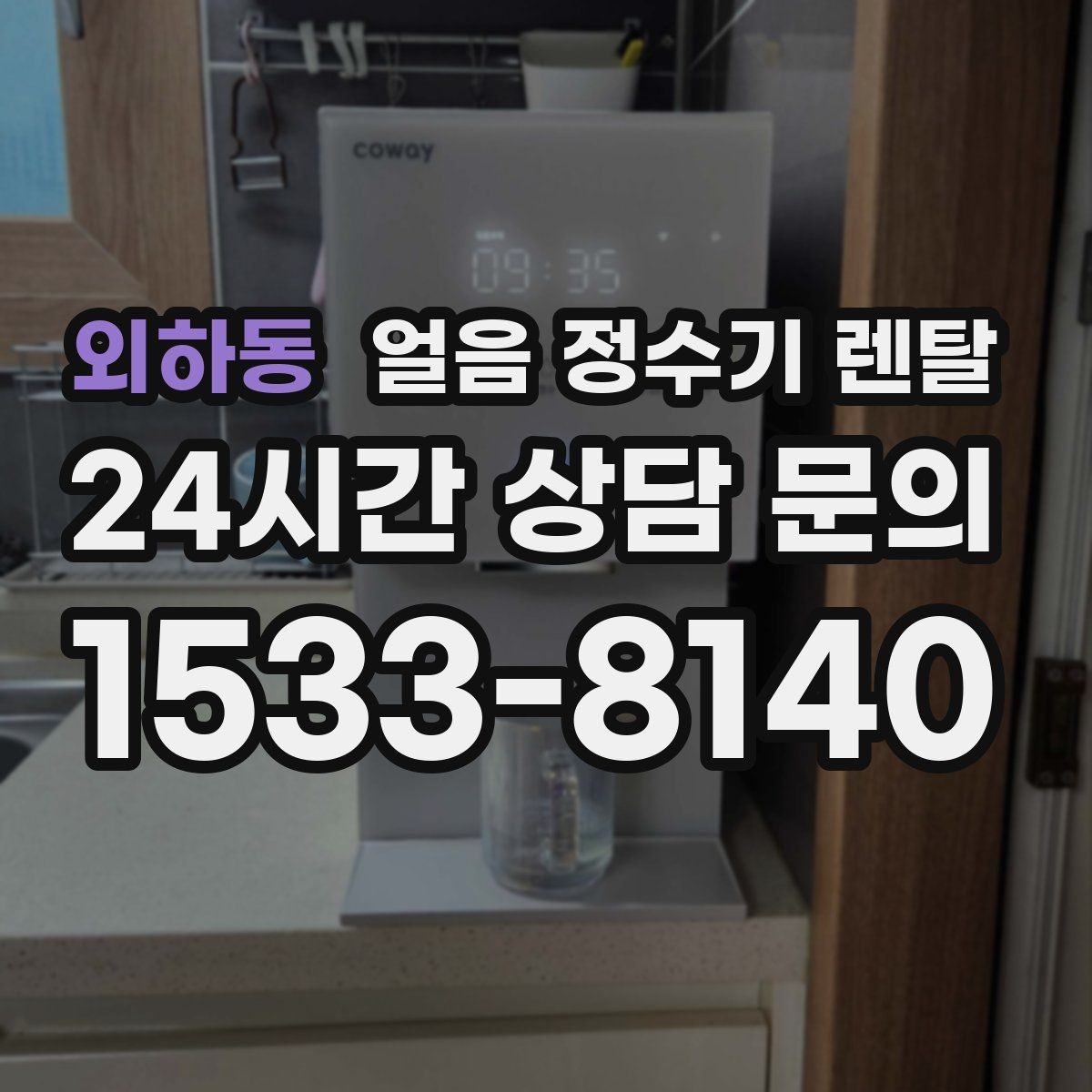 외하동 얼음 정수기 렌탈 탄산수 머신과 궁합 좋은 사용 팁